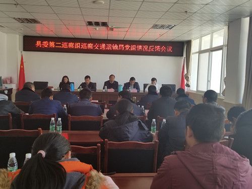 县委第二巡察组向交通运输局反馈巡察情况_副本 县委第二巡察组向交通运输局反馈巡察情况_副本
