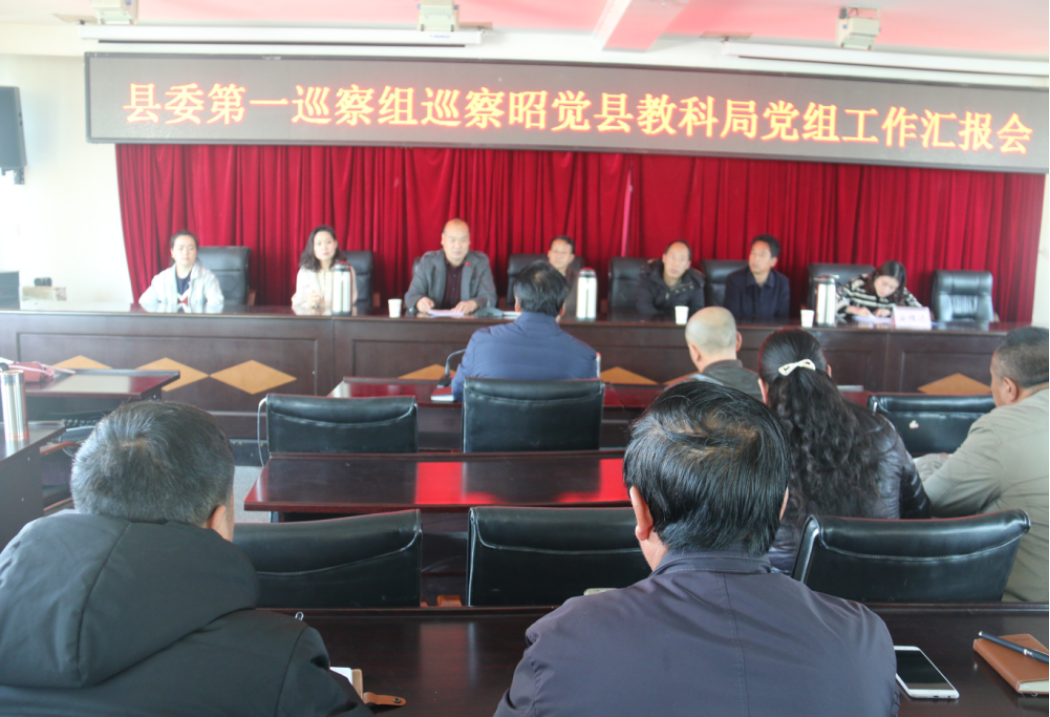 县委第一巡察组召开进驻昭觉县教科局巡查动员大会2 县委第一巡察组召开进驻昭觉县教科局巡查动员大会2