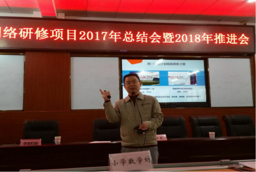 昭觉县召开“国培计划”教师网络研修项目2017年总结会暨2018年推进会4 昭觉县召开“国培计划”教师网络研修项目2017年总结会暨2018年推进会4